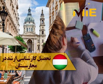 تحصیل کارشناسی ارشد در مجارستان